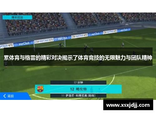 累体育与格雷的精彩对决揭示了体育竞技的无限魅力与团队精神