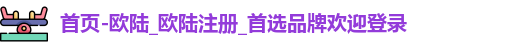 欧陆平台